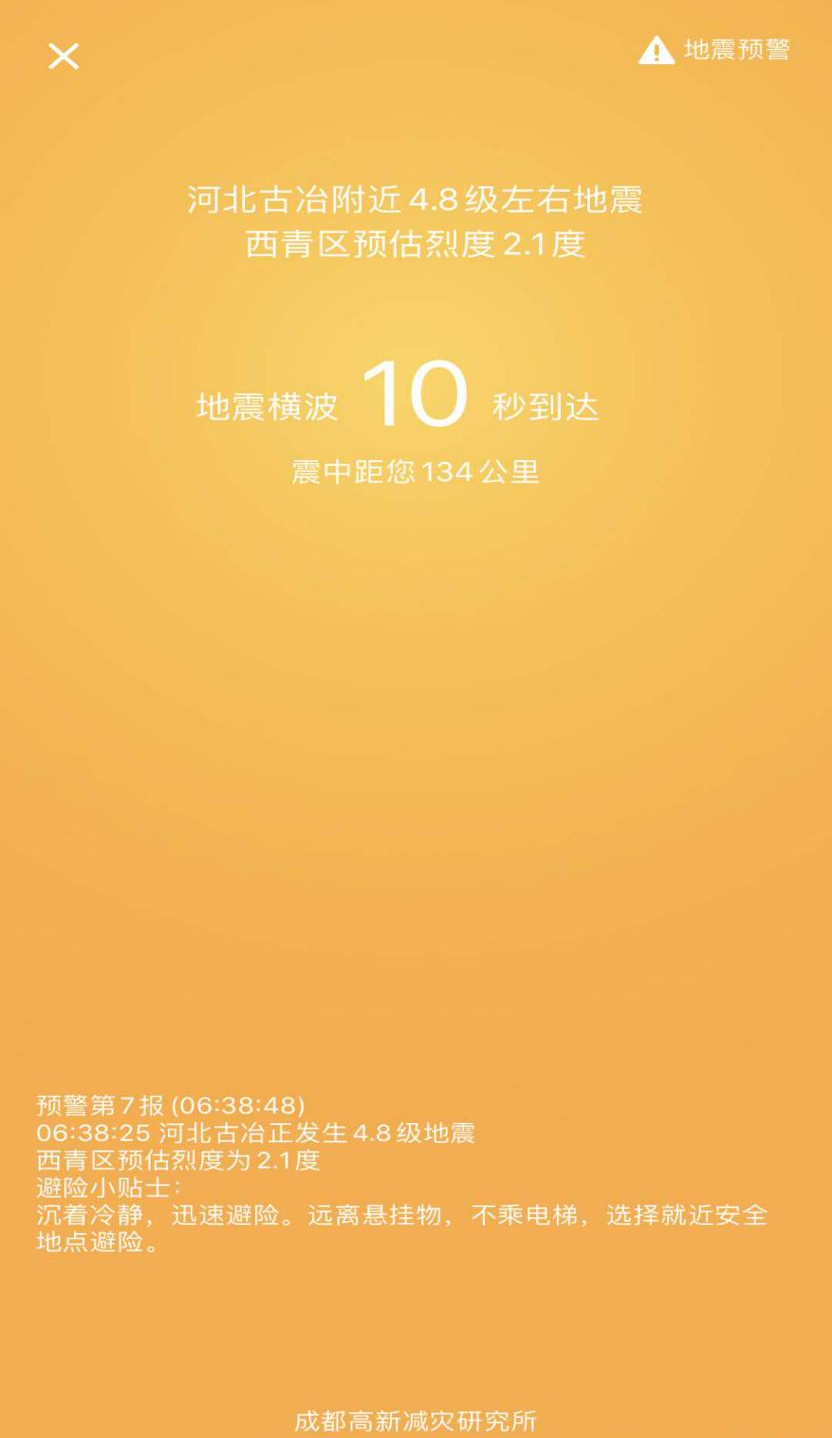 唐山发生5.1级地震 "成都造"为震中附近地区居民提前发出预警