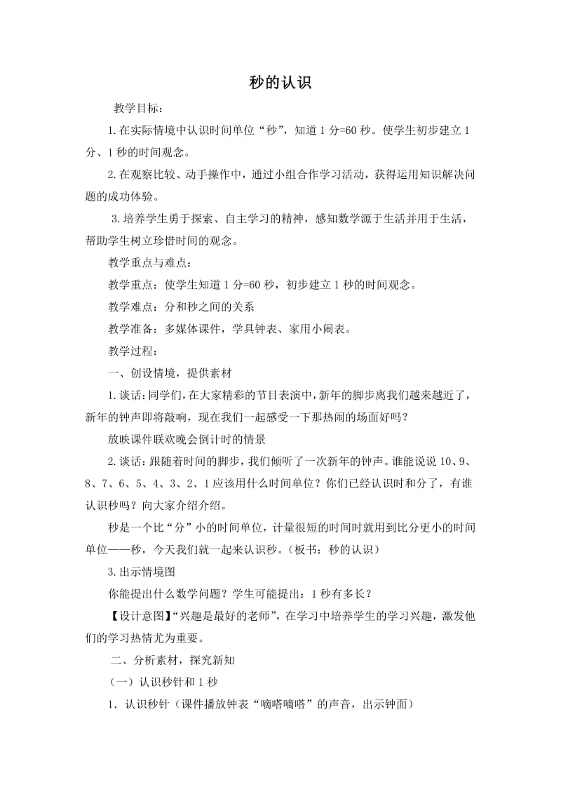 【2017秋青岛版数学三年级上册第七单元信息窗3秒的认识】精品